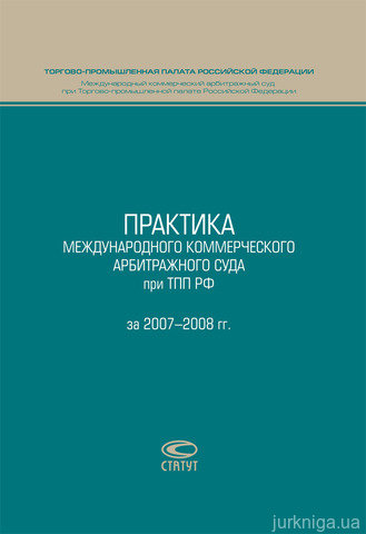 Практика Международного коммерческого арбитражного суда при ТПП РФ за 2007–2008 гг. - фото
