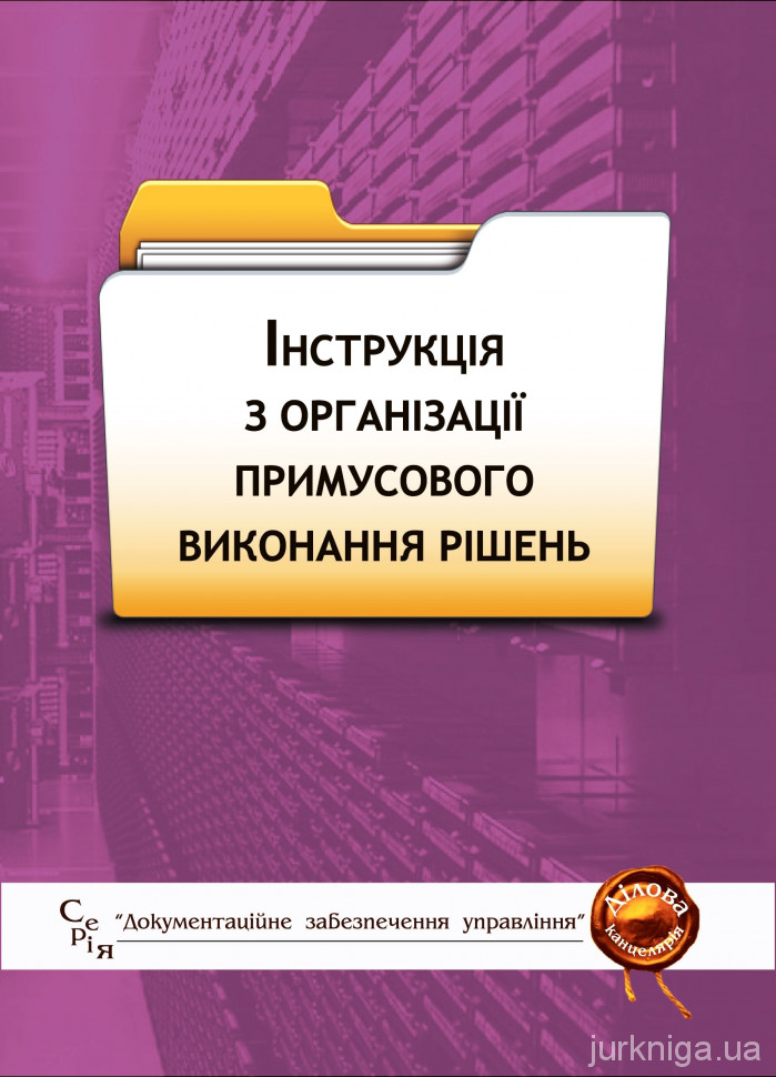 Інструкція з організації примусового виконання рішень