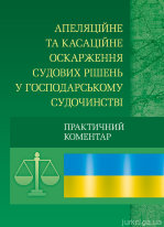 Апеляційне та касаційне оскарження судових рішень у господарському судочинстві. Практичний посібник.