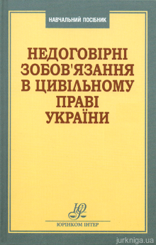 Недоговірні зобов'язання в цивільному праві України - фото Недоговірні зобов'язання в цивільному праві України - фото