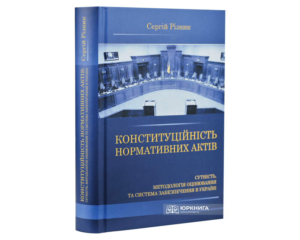Конституційність нормативних актів. Сутність, методологія оцінювання та система забезпечення в Україні