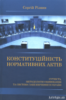 Конституційність нормативних актів. Сутність, методологія оцінювання та система забезпечення в Україні