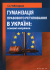 Гуманізація правового регулювання в Україні: основні напрямки