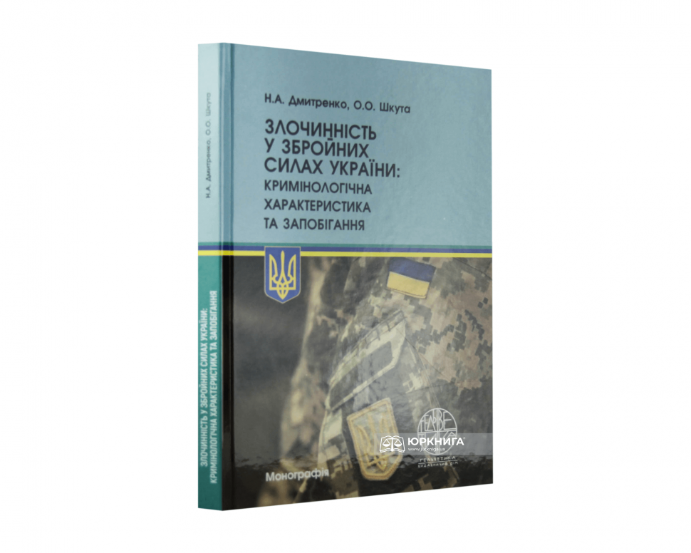 Злочинність у Збройних Силах України: кримінологічна характеристика та запобігання