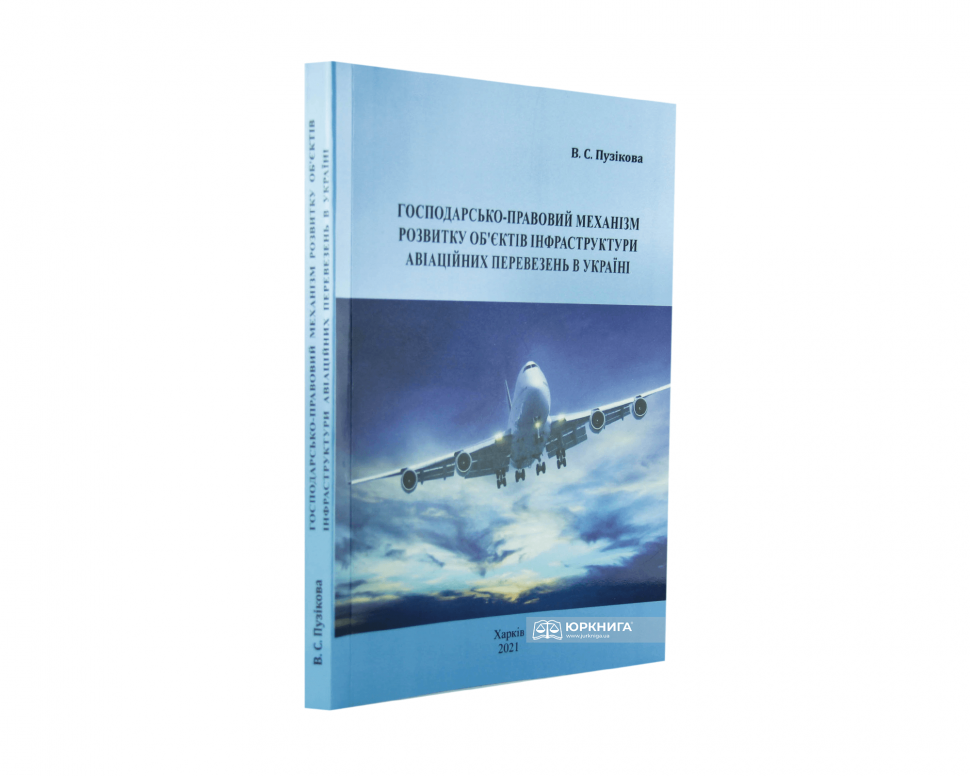 Господарсько-правовий механізм розвитку об'єктів інфраструктури авіаційних перевезень в Україні