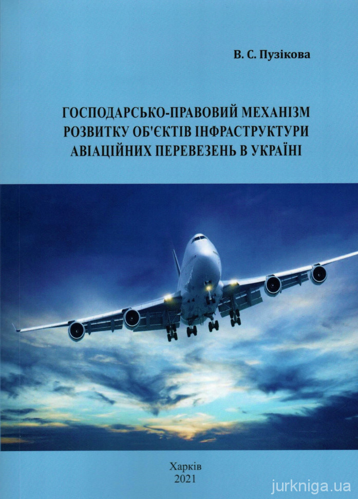 Господарсько-правовий механізм розвитку об'єктів інфраструктури авіаційних перевезень в Україні