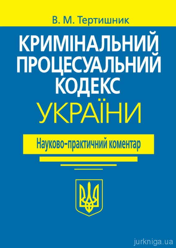 Кримінальний процесуальний кодекс України. Науково-практичний коментар. Видання 21-ше