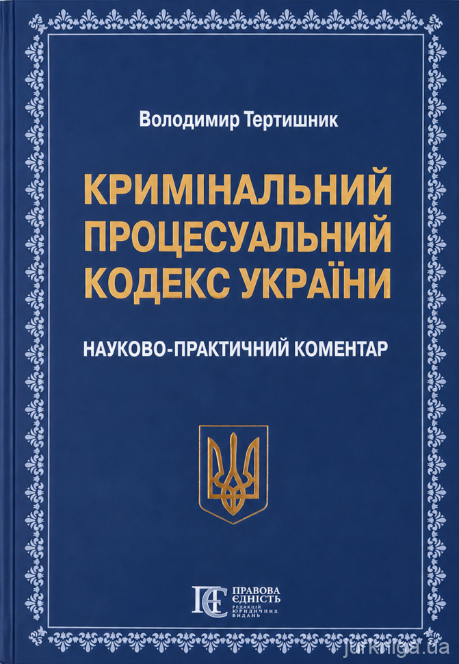 Кримінальний процесуальний кодекс України. Науково-практичний коментар. Видання 23-тє