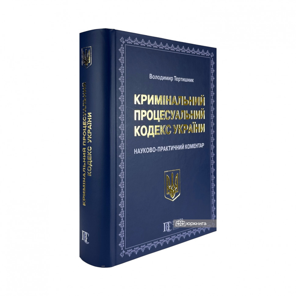 Кримінальний процесуальний кодекс України. Науково-практичний коментар. Видання 23-тє Кримінальний процесуальний кодекс України. Науково-практичний коментар. Видання 23-тє