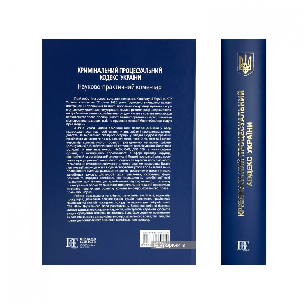 Кримінальний процесуальний кодекс України. Науково-практичний коментар. Видання 23-тє Кримінальний процесуальний кодекс України. Науково-практичний коментар. Видання 23-тє
