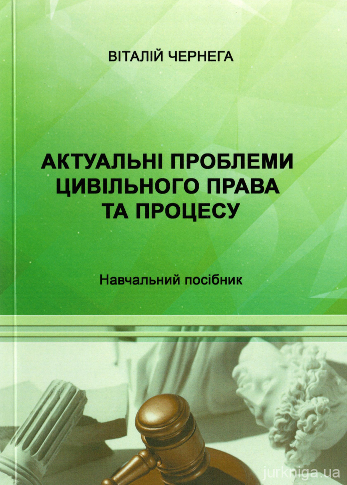 Актуальні проблеми цивільного права та процесу