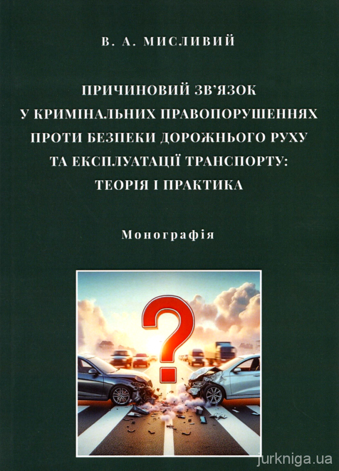 Причиновий зв’язок у кримінальних правопорушеннях проти безпеки дорожнього руху та експлуатації транспорту: теорія і практика