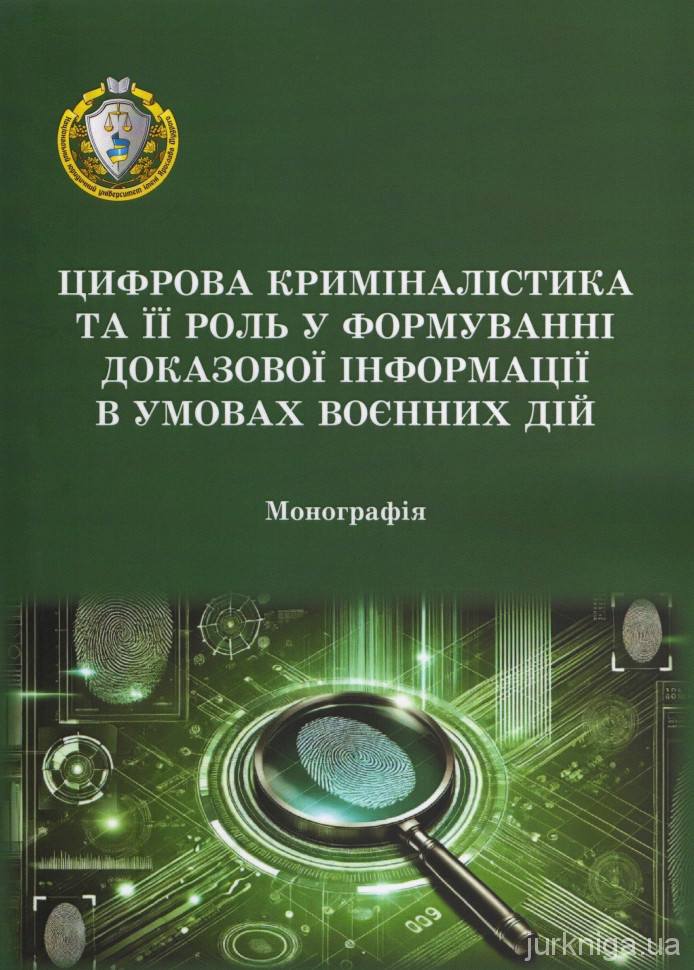 Цифрова криміналістика та її роль у формуванні доказової інформації в умовах воєнних дій