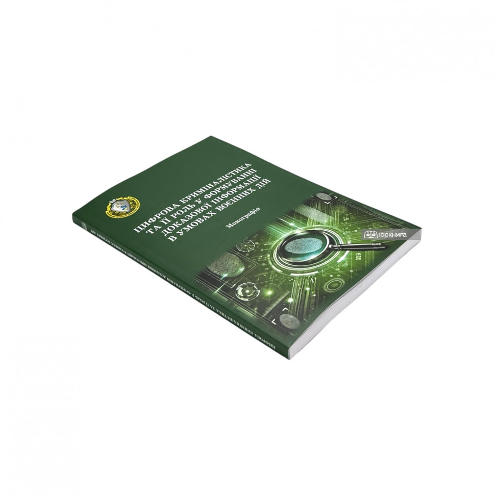 Цифрова криміналістика та її роль у формуванні доказової інформації в умовах воєнних дій