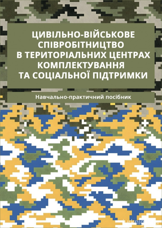 Цивільно-військове співробітництво в територіальних центрах комплектування та соціальної підтримки