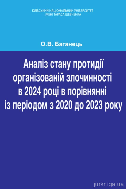 Аналіз стану протидії організованій злочинності в 2024 році в порівнянні із періодом з 2020 до 2023 року