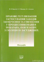 Правове регулювання застосування заходів заохочення та стягнення у процесі виконання покарань, пов'язаних з ізоляцією засуджених