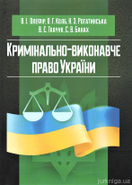 Кримінально-виконавче право України (у схемах та таблицях)