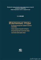 Избранные труды по международному коммерческому арбитражу, праву международной торговли, международному частному праву, частному морскому праву