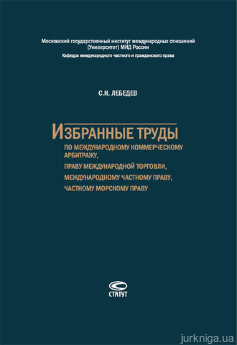 Избранные труды по международному коммерческому арбитражу, праву международной торговли, международному частному праву, частному морскому праву - фото Избранные труды по международному коммерческому арбитражу, праву международной торговли, международному частному праву, частному морскому праву - фото