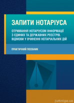 Запити нотаріуса. Отримання нотаріусом інформації з єдиних та державних реєстрів. Відмови у вчиненні нотаріальних дій