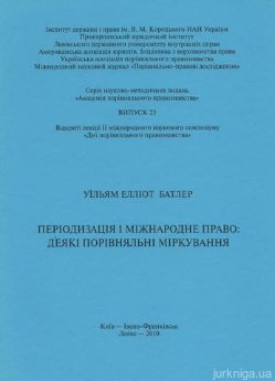 Періодизація і міжнародне право: деякі порівняльні міркування - фото Періодизація і міжнародне право: деякі порівняльні міркування - фото