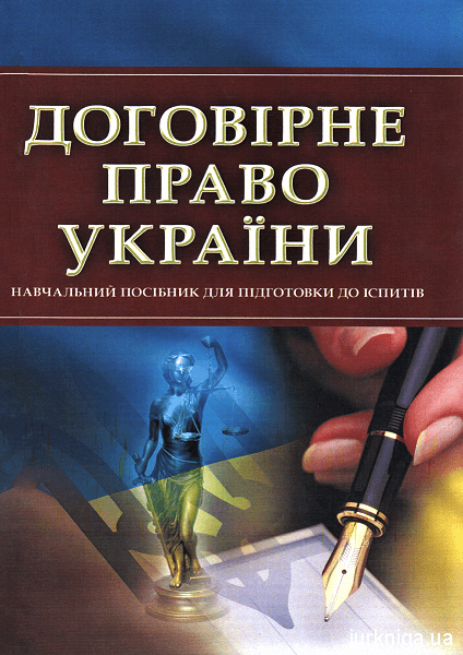 Договірне право України. Навчальний посібник для підготовки до іспитів