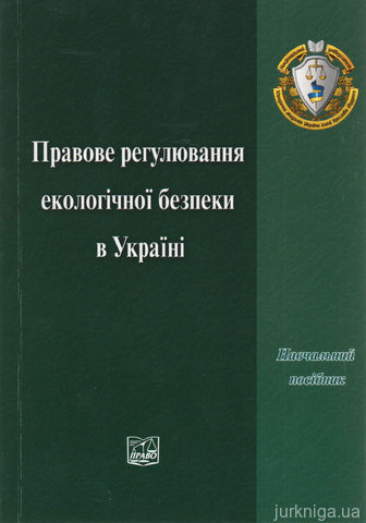 Правове регулювання екологічної безпеки в України