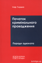 Початок кримінального провадження: поради адвоката