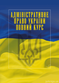 Адміністративне право України. Повний курс. Видання третє - фото Адміністративне право України. Повний курс. Видання третє - фото