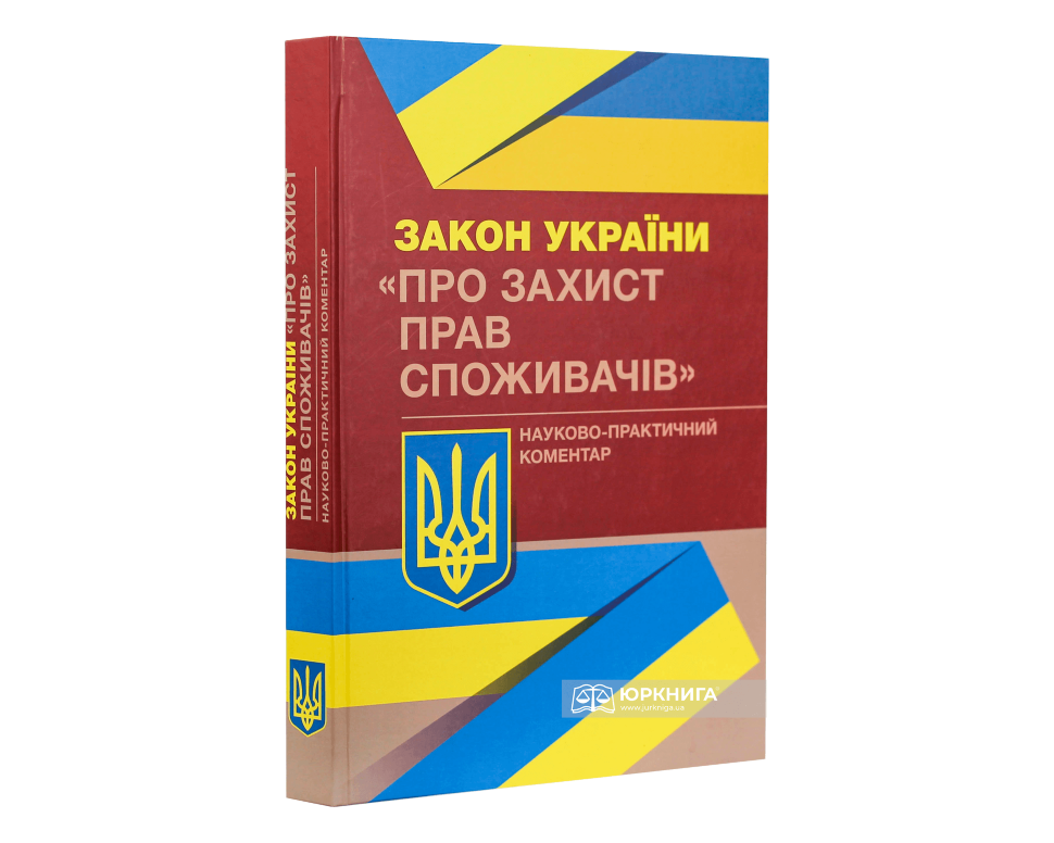 Закон України "Про захист прав споживачів". Науково-практичний коментар