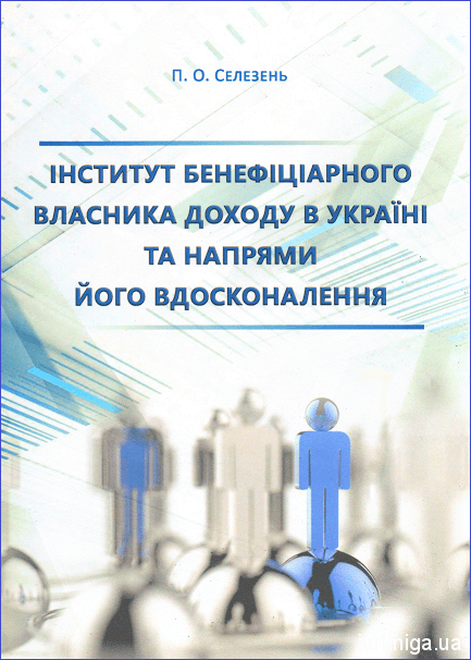 Інститут бенефіціарного власника доходу в Україні та напрями його вдосконалення