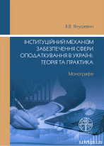 Інституційний механізм забезпечення сфери оподаткування в Україні: теорія та практика