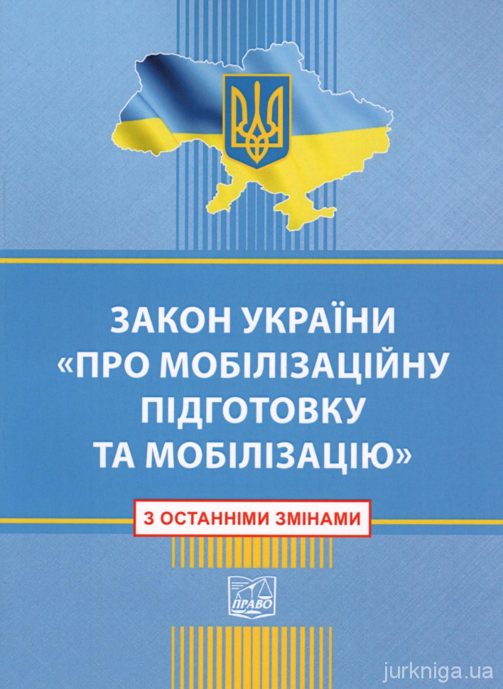 Закон України &quot;Про мобілізаційну підготовку та мобілізацію&quot;. Право