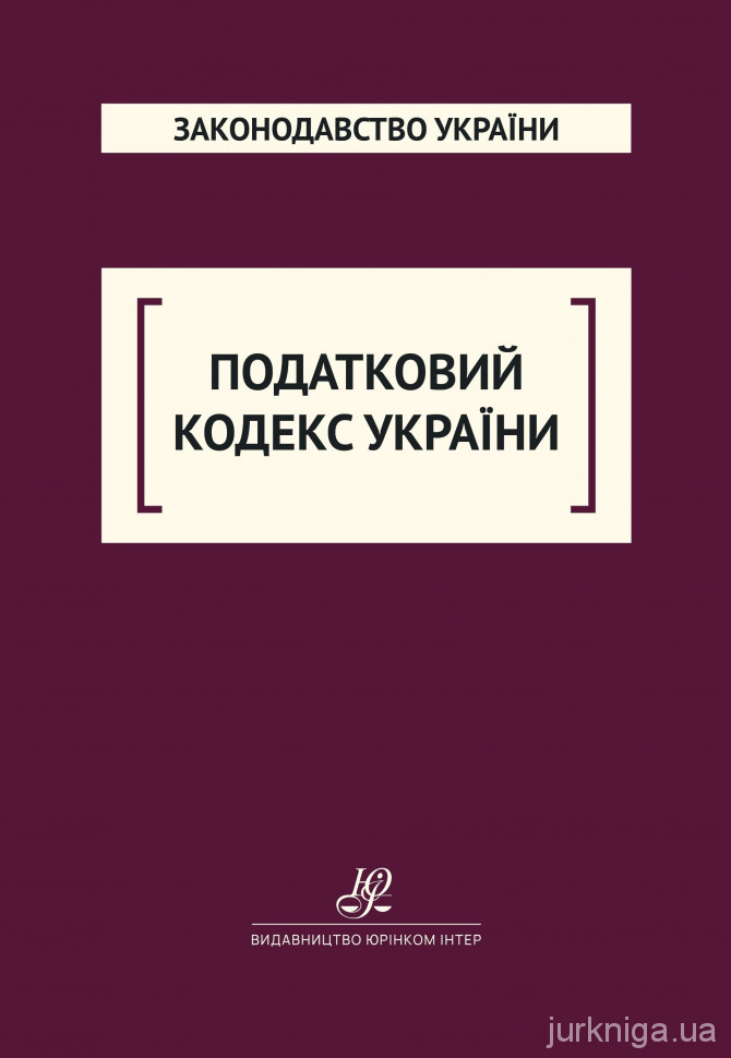 Податковий кодекс України. Юрінком Інтер