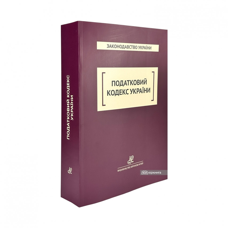 Податковий кодекс України. Юрінком Інтер