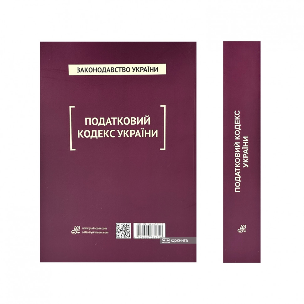Податковий кодекс України. Юрінком Інтер