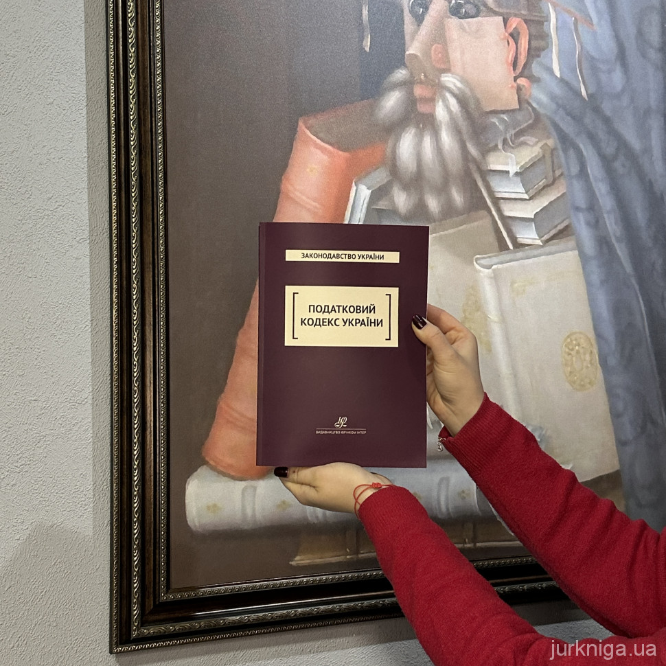 Податковий кодекс України. Юрінком Інтер