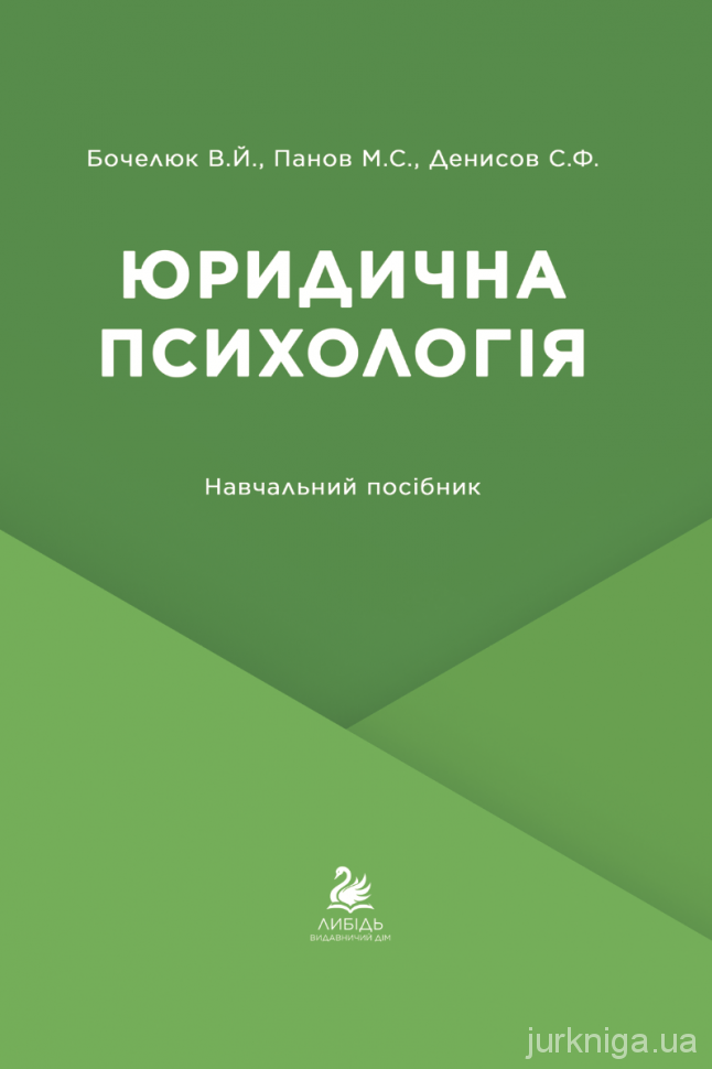 Юридична психологія