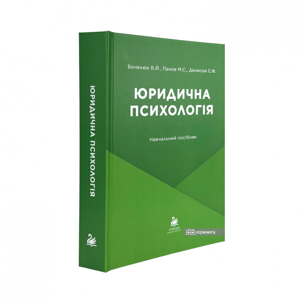 Юридична психологія Юридична психологія