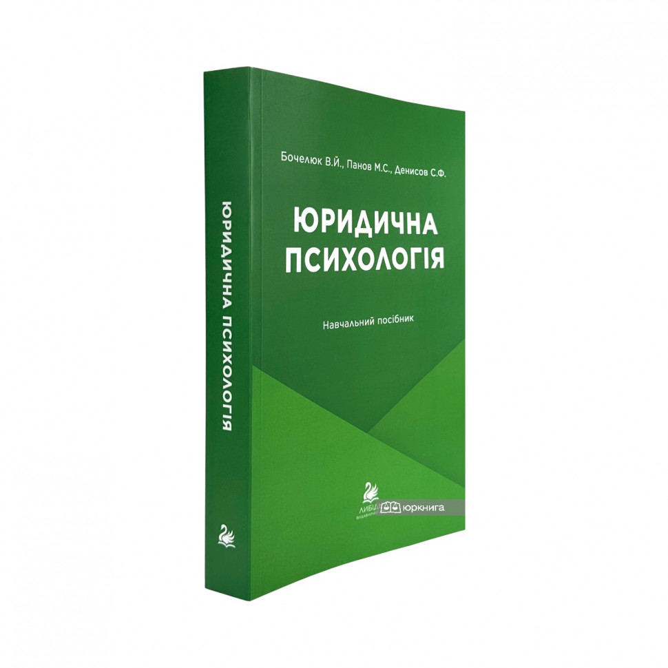 Юридична психологія Юридична психологія