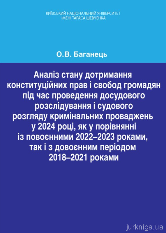 Аналіз стану дотримання конституційних прав і свобод громадян під час проведення досудового розслідування і судового розгляду кримінальних проваджень у 2024 році, як у порівнянні із повоєнними 2022–2023 роками, так і з довоєнним періодом 2018–2021 роками
