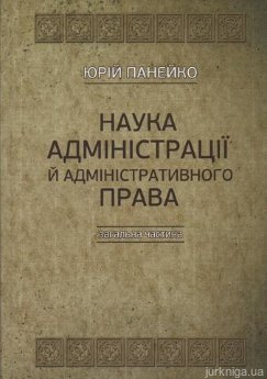 Наука адміністрації й адміністративного права. Загальна частина (за викладами професора Юрія Панейка) - фото Наука адміністрації й адміністративного права. Загальна частина (за викладами професора Юрія Панейка) - фото