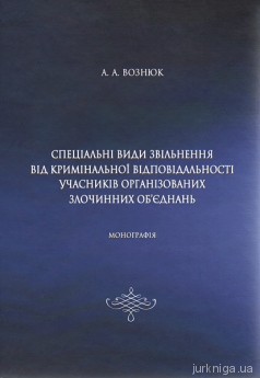 Спеціальні види звільнення від кримінальної відповідальності учасників організованих злочинних об'єднань - фото Спеціальні види звільнення від кримінальної відповідальності учасників організованих злочинних об'єднань - фото