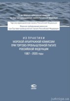 Из практики Морской арбитражной комиссии при Торгово-промышленной палате Российской Федерации. 1987–2005 годы