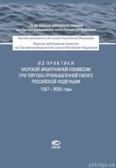 Из практики Морской арбитражной комиссии при Торгово-промышленной палате Российской Федерации. 1987–2005 годы - фото Из практики Морской арбитражной комиссии при Торгово-промышленной палате Российской Федерации. 1987–2005 годы - фото