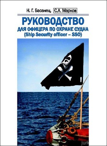 Руководство для офицера по охране судна (Ship security officer - SSO)