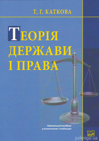 Теорія держави і права. Навчальний посібник у визначеннях і таблицях - фото Теорія держави і права. Навчальний посібник у визначеннях і таблицях - фото