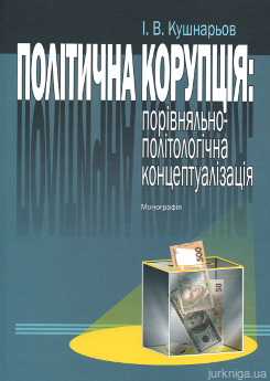 Політична корупція: порівняльно-політологічна концептуалізація - фото Політична корупція: порівняльно-політологічна концептуалізація - фото