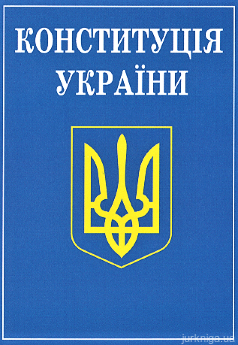 Конституція України. Алерта - фото